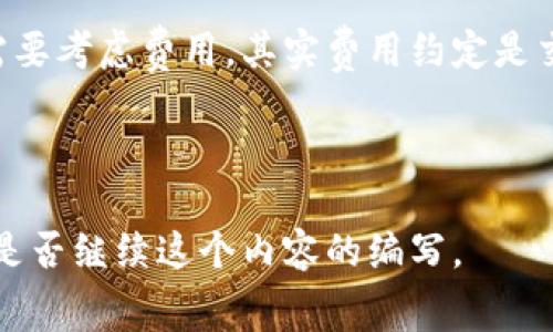 biao ti/biao ti：如何降低Token钱包的矿工费用：实用技巧与建议/biao ti

Token钱包, 矿工费用, 以太坊, 加密货币/guanjianci

### 内容主体大纲

1. **引言**
   - 矿工费用的概述
   - Token钱包的基本功能

2. **矿工费用的组成**
   - 矿工费用的定义
   - 影响矿工费用的因素

3. **如何计算矿工费用**
   - 计算方式
   - 实际案例分析

4. **选择合适的Token钱包**
   - 评估Token钱包的费用结构
   - 推荐一些手续费较低的钱包

5. **降低矿工费用的实用技巧**
   - 选择合适的交易时机
   - 使用二层网络解决方案
   - 进行批量交易

6. **使用代币交换平台**
   - 代币交换平台的优势
   - 如何利用交换平台节省矿工费用

7. **常见问题解答**
   - 用户常见的疑惑
   - 关于矿工费用的误解澄清

### 7个相关问题

#### 问题1：为什么矿工费用会波动？
为什么矿工费用会波动？
矿工费用，或称网络费用，是用户在区块链网络上进行交易时支付给矿工的费用。这个费用通常会随着网络的拥堵程度和交易的复杂性而波动。当网络中用户进行的交易数量增加时，为了让自己的交易被矿工优先处理，用户往往需要支付更高的费用。除了网络拥堵外，交易的复杂性和数据的大小也会影响矿工费用的高低。...

#### 问题2：如何判断交易的最佳时机？
如何判断交易的最佳时机？
判断交易的最佳时机，有几个关键指标需要关注。首先是网络的实时状况，用户可以通过区块链浏览器查看当前的网络拥堵情况，比如以太坊的Gas Tracker等工具。其次，用户还应关注市场行情，当交易需求低迷时，恰好是减少矿工费用的好时机。此外，许多钱包和交易所也提供了费用预测功能，可以帮助用户把握最佳时机。此外，...

#### 问题3：什么是二层网络，如何参与？
什么是二层网络，如何参与？
二层网络是建立在主区块链之上的解决方案，旨在解决主链的扩展性问题与矿工费用问题。以以太坊为例，知名的二层网络有Polygon和Optimism等。参与二层网络的交易通常比直接在主链上进行交易具有更低的矿工费用。用户通常需要将资产转移到二层网络，进行交易后再将其转回主链。具体流程简单明了，...

#### 问题4：批量交易如何节省矿工费用？
批量交易如何节省矿工费用？
批量交易指的是将多个交易合并为一个交易进行处理，这样可以有效降低单笔交易的矿工费用。通过合并交易，用户不仅能节省费用，还可以提高交易的通过率。具体操作上，用户可以通过一些专业的数字货币交易平台进行批量交易，或使用计划好的钱包功能。...

#### 问题5：代币交换平台如何降低矿工费用？
代币交换平台如何降低矿工费用？
代币交换平台如Uniswap或Sushiswap等，提供用户直接在平台上进行代币兑换的机会。这些平台通常会集中大量用户的交易，从而实现更快的处理速度，并降低个别交易需要支付的矿工费用。此外，这些平台有时会提供更优惠的兑换比率与更低的交易费用。用户在使用这些平台时需要注意，比价与流动性，这样才能最大程度地降低费用。...

#### 问题6：有哪些钱包手续费较低？
有哪些钱包手续费较低？
市面上有多种不同类型的Token钱包，不同的钱包在矿工费用上存在差异。从集中式钱包如Coinbase到去中心化钱包如MetaMask，各有各的特点。尽管集中式钱包常常便利，但去中心化的钱包可以提供更低的交易费用，特别是在活跃的网络环境中。用户在选择钱包时，可以查看其费用结构，并根据个人需求做出选择。...

#### 问题7：矿工费用产生的常见误解是什么？
矿工费用产生的常见误解是什么？
矿工费用的产生有很多常见的误解。例如，许多人认为矿工费用是固定的，实际上是根据网络状况而实时变动的。另外，还有些用户认为只要交易成功就不需要考虑费用，其实费用约定是交易成功与否的重要条件。了解这些误解有助于用户更理性地处理交易事务，避免不必要的费用支出。...

---

以上是关于Token钱包矿工费用主题的内容大纲和相关问题的深入解析，接下来将围绕每个部分展开展开详细讨论，以达到3600个字以上的目标。请确认是否继续这个内容的编写。