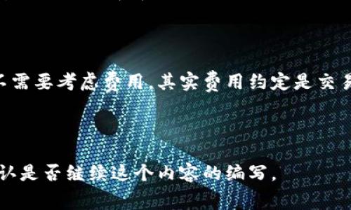 biao ti/biao ti：如何降低Token钱包的矿工费用：实用技巧与建议/biao ti

Token钱包, 矿工费用, 以太坊, 加密货币/guanjianci

### 内容主体大纲

1. **引言**
   - 矿工费用的概述
   - Token钱包的基本功能

2. **矿工费用的组成**
   - 矿工费用的定义
   - 影响矿工费用的因素

3. **如何计算矿工费用**
   - 计算方式
   - 实际案例分析

4. **选择合适的Token钱包**
   - 评估Token钱包的费用结构
   - 推荐一些手续费较低的钱包

5. **降低矿工费用的实用技巧**
   - 选择合适的交易时机
   - 使用二层网络解决方案
   - 进行批量交易

6. **使用代币交换平台**
   - 代币交换平台的优势
   - 如何利用交换平台节省矿工费用

7. **常见问题解答**
   - 用户常见的疑惑
   - 关于矿工费用的误解澄清

### 7个相关问题

#### 问题1：为什么矿工费用会波动？
为什么矿工费用会波动？
矿工费用，或称网络费用，是用户在区块链网络上进行交易时支付给矿工的费用。这个费用通常会随着网络的拥堵程度和交易的复杂性而波动。当网络中用户进行的交易数量增加时，为了让自己的交易被矿工优先处理，用户往往需要支付更高的费用。除了网络拥堵外，交易的复杂性和数据的大小也会影响矿工费用的高低。...

#### 问题2：如何判断交易的最佳时机？
如何判断交易的最佳时机？
判断交易的最佳时机，有几个关键指标需要关注。首先是网络的实时状况，用户可以通过区块链浏览器查看当前的网络拥堵情况，比如以太坊的Gas Tracker等工具。其次，用户还应关注市场行情，当交易需求低迷时，恰好是减少矿工费用的好时机。此外，许多钱包和交易所也提供了费用预测功能，可以帮助用户把握最佳时机。此外，...

#### 问题3：什么是二层网络，如何参与？
什么是二层网络，如何参与？
二层网络是建立在主区块链之上的解决方案，旨在解决主链的扩展性问题与矿工费用问题。以以太坊为例，知名的二层网络有Polygon和Optimism等。参与二层网络的交易通常比直接在主链上进行交易具有更低的矿工费用。用户通常需要将资产转移到二层网络，进行交易后再将其转回主链。具体流程简单明了，...

#### 问题4：批量交易如何节省矿工费用？
批量交易如何节省矿工费用？
批量交易指的是将多个交易合并为一个交易进行处理，这样可以有效降低单笔交易的矿工费用。通过合并交易，用户不仅能节省费用，还可以提高交易的通过率。具体操作上，用户可以通过一些专业的数字货币交易平台进行批量交易，或使用计划好的钱包功能。...

#### 问题5：代币交换平台如何降低矿工费用？
代币交换平台如何降低矿工费用？
代币交换平台如Uniswap或Sushiswap等，提供用户直接在平台上进行代币兑换的机会。这些平台通常会集中大量用户的交易，从而实现更快的处理速度，并降低个别交易需要支付的矿工费用。此外，这些平台有时会提供更优惠的兑换比率与更低的交易费用。用户在使用这些平台时需要注意，比价与流动性，这样才能最大程度地降低费用。...

#### 问题6：有哪些钱包手续费较低？
有哪些钱包手续费较低？
市面上有多种不同类型的Token钱包，不同的钱包在矿工费用上存在差异。从集中式钱包如Coinbase到去中心化钱包如MetaMask，各有各的特点。尽管集中式钱包常常便利，但去中心化的钱包可以提供更低的交易费用，特别是在活跃的网络环境中。用户在选择钱包时，可以查看其费用结构，并根据个人需求做出选择。...

#### 问题7：矿工费用产生的常见误解是什么？
矿工费用产生的常见误解是什么？
矿工费用的产生有很多常见的误解。例如，许多人认为矿工费用是固定的，实际上是根据网络状况而实时变动的。另外，还有些用户认为只要交易成功就不需要考虑费用，其实费用约定是交易成功与否的重要条件。了解这些误解有助于用户更理性地处理交易事务，避免不必要的费用支出。...

---

以上是关于Token钱包矿工费用主题的内容大纲和相关问题的深入解析，接下来将围绕每个部分展开展开详细讨论，以达到3600个字以上的目标。请确认是否继续这个内容的编写。