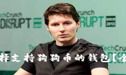 如何选择支持狗狗币的钱包？全面指南