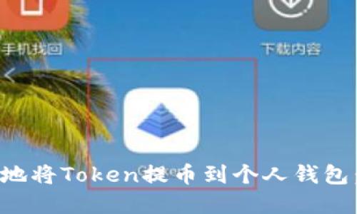 如何安全地将Token提币到个人钱包:完整指南