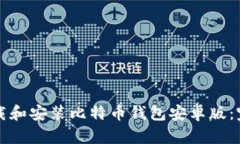 如何下载和安装比特币钱