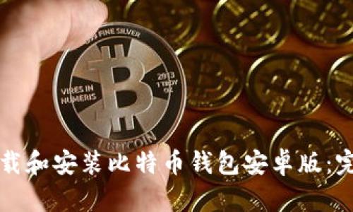 如何下载和安装比特币钱包安卓版:完整指南