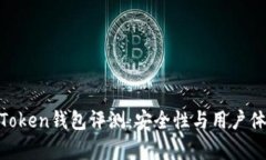 # XAG Token钱包评测：安全性