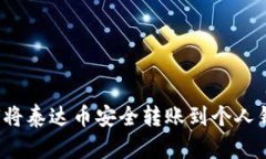 如何将泰达币安全转账到