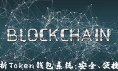 全面解析Token钱包系统：安