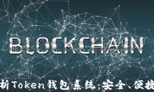 全面解析Token钱包系统:安全、便捷与选择