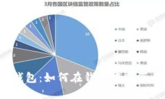比特币钱包：如何在钱包