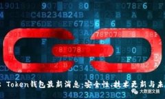 : Plus Token钱包最新消息：