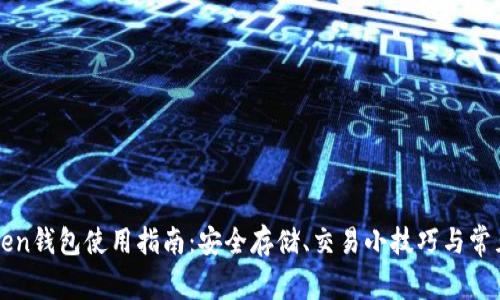 Huobi Token钱包使用指南:安全存储、交易小技巧与常见问题解答