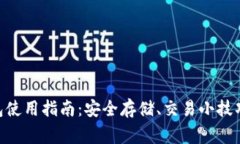 Huobi Token钱包使用指南：安