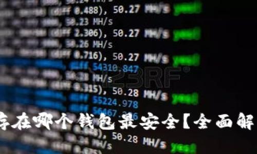 优质
USDT币存在哪个钱包最安全？全面解析与推荐