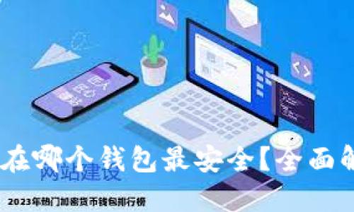 优质
USDT币存在哪个钱包最安全？全面解析与推荐