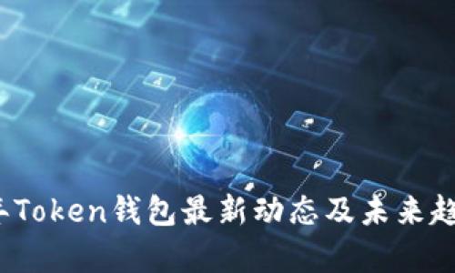 2023年Token钱包最新动态及未来趋势分析