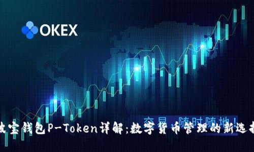 波宝钱包P-Token详解:数字货币管理的新选择