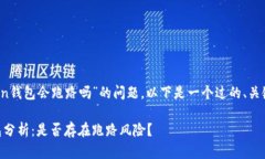 对于“Plus Token钱包会跑路