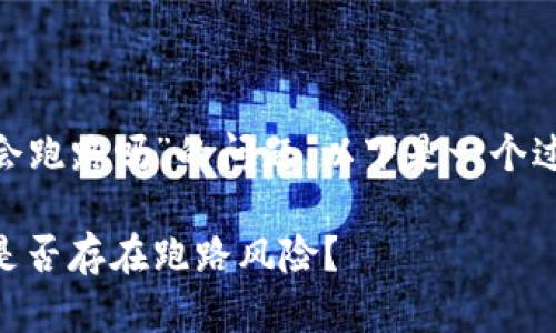对于“Plus Token钱包会跑路吗”的问题,以下是一个过的、关键词和内容提纲。
Plus Token钱包分析:是否存在跑路风险?