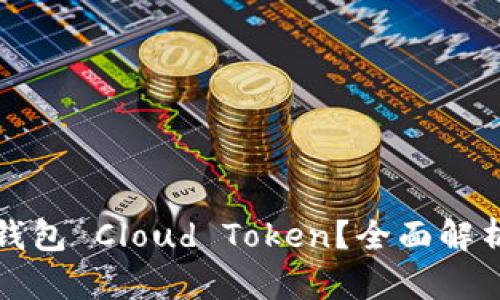 什么是超级钱包 Cloud Token?全面解析与使用指南