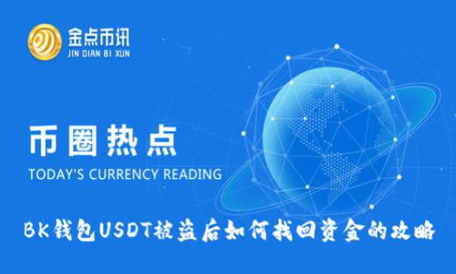 BK钱包USDT被盗后如何找回资金的攻略