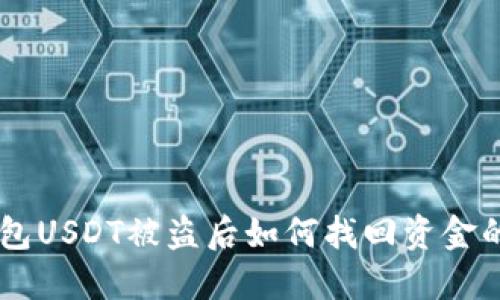 BK钱包USDT被盗后如何找回资金的攻略