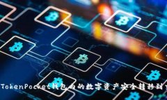 如何将TokenPocket钱包内的数