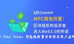 ### Plus Token 钱包跑路事件