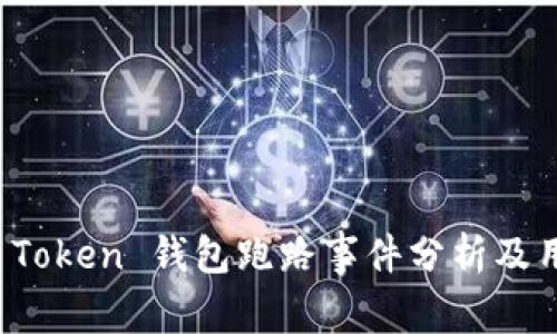 ### Plus Token 钱包跑路事件分析及用户应对策略