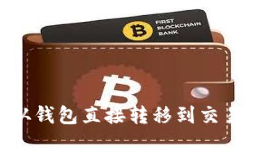 如何将USDT从钱包直接转移到交易所:完整指南
