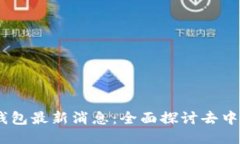 Token Pocket钱包最新消息：