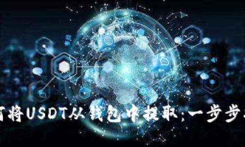 如何将USDT从钱包中提取：一步步指南