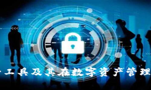 baioti深入解析Plus Token智能狗钱包：安全、便捷的数字资产管理解决方案/baioti
Plus Token, 智能狗钱包, 数字资产, 加密货币/guanjianci

## 内容主体大纲

1. **引言**
   - 数字资产的兴起
   - 钱包的作用与重要性

2. **Plus Token智能狗钱包概述**
   - Plus Token智能狗钱包的背景
   - 主要特点与功能

3. **Plus Token智能狗钱包的工作原理**
   - 技术架构
   - 钱包类型的比较

4. **如何使用Plus Token智能狗钱包**
   - 创建钱包
   - 充值与提现
   - 交易流程

5. **安全性分析**
   - 加密算法
   - 风险防范措施

6. **Plus Token智能狗钱包的优势**
   - 用户体验
   - 跨平台支持

7. **常见问题解答**
   - FAQs

8. **总结**
   - 对未来的展望
   - Plus Token在数字资产市场中的角色

## 引言

随着区块链技术和加密货币的快速发展，数字资产的管理和安全性变得愈加重要。作为一种创新的数字资产管理工具，Plus Token智能狗钱包以其便捷、安全的特点受到了广泛关注。本文将深入解析Plus Token智能狗钱包的各个方面，帮助用户更好地理解这个工具，并有效管理自己的数字资产。

## Plus Token智能狗钱包概述

Plus Token智能狗钱包是一款基于区块链技术的数字钱包，旨在为用户提供安全便捷的资产管理服务。它不仅支持多种加密货币和数字资产的存储、交易，还具备高效的资产增值功能。作为一个相对新颖的产品，Plus Token智能狗钱包在市场上取得了一定的成功，并吸引了众多用户的关注。

### 主要特点与功能

Plus Token智能狗钱包的特点主要包括：
- 多币种支持：支持多种主流加密货币的存储和交易。
- 优质用户体验：界面友好、操作简单，适合大众用户使用。
- 高安全性：采用先进的加密技术，保障用户资产安全。

## Plus Token智能狗钱包的工作原理

了解Plus Token智能狗钱包的工作原理是使用它的前提。该钱包采用分层架构，结合了多种先进的技术，确保了交易的安全性和可靠性。

### 技术架构

Plus Token智能狗钱包的技术架构主要包括：
- 客户端与服务器的分离，确保数据安全。
- 利用区块链技术，保证每笔交易的透明性和不可篡改性。
  
### 钱包类型的比较

市面上存在多种类型的钱包，包括冷钱包和热钱包，每种钱包都有其优缺点。Plus Token智能狗钱包在这两种钱包之间找到了一个平衡点，既能确保安全，又能提供良好的使用体验。

## 如何使用Plus Token智能狗钱包

使用Plus Token智能狗钱包的步骤简单明了，用户只需按照以下步骤操作即可。

### 创建钱包

用户首次使用时需下载并安装Plus Token钱包应用，完成注册后即可创建个人钱包。

### 充值与提现

用户可以通过多种途径为钱包充值，包括银行转账和交易所转账等。同时，也可以轻松地将资产提现至其他钱包或交易所。

### 交易流程

进行加密货币交易时，用户只需选择目标资产，输入金额后确认即可完成交易，整个过程迅速、便捷。

## 安全性分析

在数字资产管理中，安全性至关重要。Plus Token智能狗钱包采用多种安全措施，确保用户资产不受威胁。

### 加密算法

使用行业领先的加密算法，包括AES、RSA等，确保用户数据和资产的安全。

### 风险防范措施

定期更新软件、监控异常活动等，以便及时应对潜在风险，保护用户资产安全。

## Plus Token智能狗钱包的优势

Plus Token智能狗钱包相较于市场上的其他钱包，具有多方面的优势。

### 用户体验

用户界面友好，操作简便，即使是初学者也能轻松上手。

### 跨平台支持

支持在多种设备和操作系统上使用，不论是手机还是电脑，用户都能随时随地管理自己的资产。

## 常见问题解答

在使用Plus Token智能狗钱包的过程中，用户可能会遇到一些常见问题，以下是对这些问题的解答。

### FAQs

1. **什么是Plus Token智能狗钱包？**
2. **如何下载和安装Plus Token钱包？**
3. **Plus Token钱包安全吗？**
4. **如何进行充值和提现？**
5. **支持哪些加密货币？**
6. **为什么我的交易失败？**
7. **如何找回我的钱包？**

## 总结

综上所述，Plus Token智能狗钱包凭借其便捷、安全的特点，成为越来越多用户的选择。无论是资产管理还是交易，Plus Token都提供了高质量的解决方案。展望未来，随着数字资产市场的发展，Plus Token在其中的角色将愈发重要。

### 相关问题详细介绍

## 1. 什么是Plus Token智能狗钱包？

Plus Token智能狗钱包是一个基于区块链技术的数字资产管理工具，它允许用户存储、管理和交易多种加密货币。作为一款智能钱包，Plus Token在安全性、便捷性和资产增值方面都有着显著的优势。

### Plus Token的发展历程

Plus Token最初于2018年推出，旨在为用户提供一个安全便捷的数字资产管理解决方案。经过多次版本迭代和技术更新，现已成为行业内较为成熟的产品。

它支持BTC、ETH、LTC等多种主流数字货币，并通过不断用户体验，赢得了广泛的用户基础。

### 功能和特点

Plus Token智能狗钱包的主要功能包括：
- 支持多币种：用户可以集中管理多种加密货币。
- 即时交易：用户可以随时随地进行交易，避免了传统交易所的繁琐步骤。
- 安全保障：采用多种安全技术，确保资产安全。

## 2. 如何下载和安装Plus Token钱包？

下载和安装Plus Token钱包是相对简单的过程。用户可以通过官方网站或各大应用商店下载相应的应用。

### 步骤介绍

1. **访问官网或应用商店**：确保下载来源的安全性。
2. **下载应用**：根据设备类型选择下载相应版本。
3. **安装应用**：按照系统提示完成安装过程。
4. **注册账户**：填写必要的信息进行注册，创建自己的钱包。

### 注意事项

在下载和安装过程中，请务必确保下载链接的安全性，避免下载到恶意软件。

## 3. Plus Token钱包安全吗？

安全性是用户在选择数字钱包时最关注的问题之一。Plus Token智能狗钱包通过多种技术手段确保用户资产的安全性。

### 安全技术

- **加密算法**：采用行业标准的加密算法，确保用户数据的安全。
- **多重身份验证**：通过二次验证等方式，增强账户的安全性。
  
### 风险防范

Plus Token团队定期对系统进行安全检测，发现潜在风险并及时修复。此外，用户也被鼓励开启安全提醒功能，以保护账户。

## 4. 如何进行充值和提现？

充值和提现是使用Plus Token钱包的基本功能，用户可以通过多种方式进行这些操作。

### 充值流程

1. **选择充值选项**：在钱包界面中选择充值。
2. **选择充值方式**：可以选择通过银行转账或其他钱包进行充值。
3. **确认交易**：输入充值金额并确认交易，系统将自动处理。

### 提现流程

1. **选择提现选项**：在钱包界面选择提现功能。
2. **输入提现信息**：填写提现金额及接收地址。
3. **确认交易**：核对信息后，提交提现请求。

## 5. 支持哪些加密货币？

Plus Token智能狗钱包支持多种主流加密货币的存储和管理，包括但不限于：

- Bitcoin (BTC)
- Ethereum (ETH)
- Litecoin (LTC)
- Ripple (XRP)

### 不断扩展的支持币种

Plus Token团队一直在努力扩展钱包支持的币种，以满足用户的需求和市场的发展动态。

## 6. 为什么我的交易失败？

交易失败的原因可能有多种，用户在进行交易时需要注意以下几点：

### 常见问题

- **网络问题**：如果网络不稳定，可能导致交易失败。
- **低余额**：确保钱包中有足够的余额来完成交易。
- **错误的交易信息**：核对交易金额和接收地址是否正确。

### 如何解决交易失败

用户可以根据提示信息进行调整，如网络连接、余额和交易信息等，尝试重新交易。如果问题持续，建议联系Plus Token客服。

## 7. 如何找回我的钱包？

遗失钱包或忘记密码是用户常常面临的问题。Plus Token提供了一些找回钱包的方式。

### 找回方法

- **助记词**：在创建钱包时系统会提供一组助记词，必须妥善保存，一般可通过这一组助记词找回钱包。
- **客服支持**：如若无法依靠助记词找回，用户可以联系Plus Token的客服团队寻求帮助。

### 注意事项

为了保护用户的资产，任何情况下都不应与他人分享自己的助记词或密码，一旦泄露，可能导致资产损失。

在以上内容中，我们详细探讨了Plus Token智能狗钱包的各个方面，为用户提供了全面的信息，希望能够帮助更多的人更好地理解这一工具及其在数字资产管理中的作用。