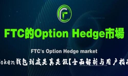 Token钱包到底是真是假?全面解析与用户指南