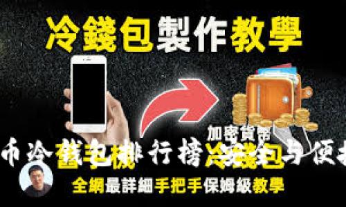 2023年比特币冷钱包排行榜:安全与便捷的完美结合