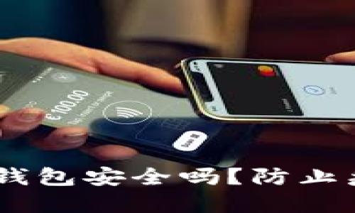 Token Pocket钱包安全吗?防止病毒与安全指南