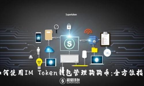 如何使用IM Token钱包管理狗狗币:全方位指南