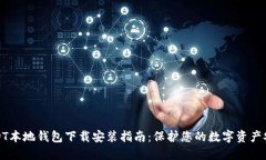 USDT本地钱包下载安装指南