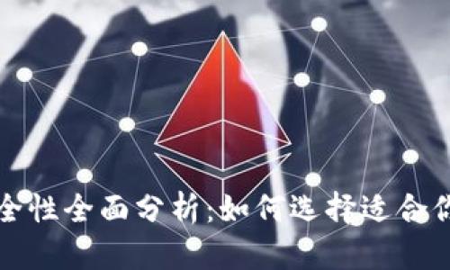 比特币钱包安全性全面分析:如何选择适合你的比特币钱包