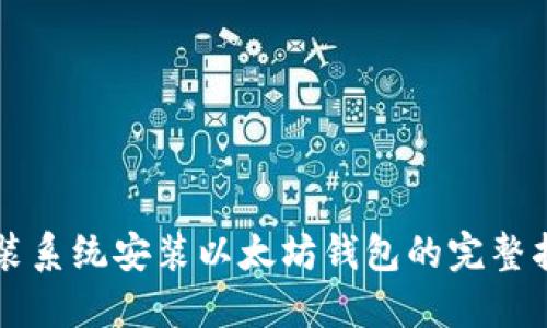 重装系统安装以太坊钱包的完整指南