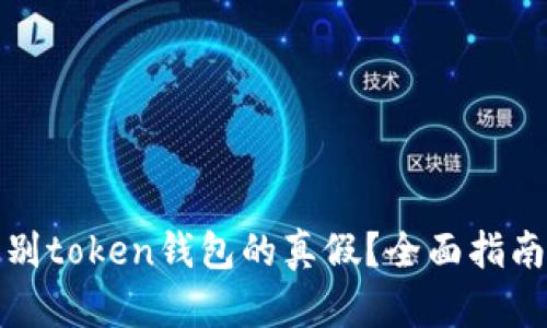 如何辨别token钱包的真假?全面指南及技巧