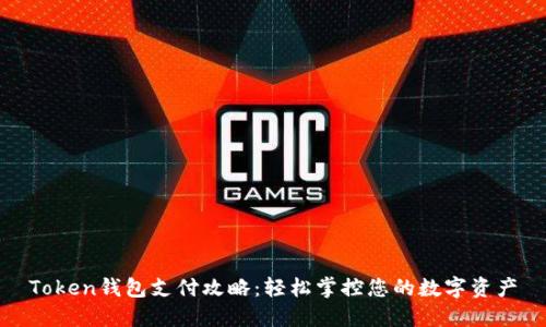 Token钱包支付攻略:轻松掌控您的数字资产