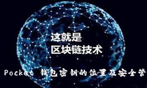 Token Pocket 钱包密钥的位置及安全管理指南
