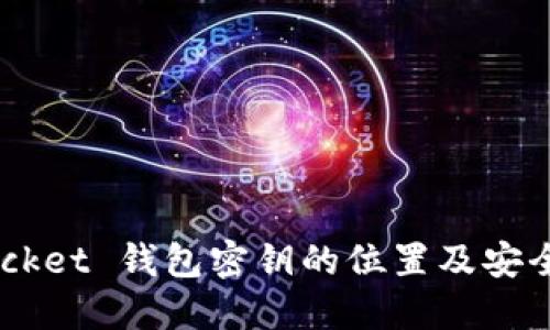 Token Pocket 钱包密钥的位置及安全管理指南