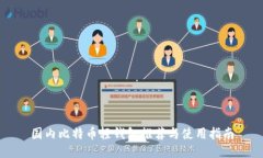 国内比特币轻钱包推荐与
