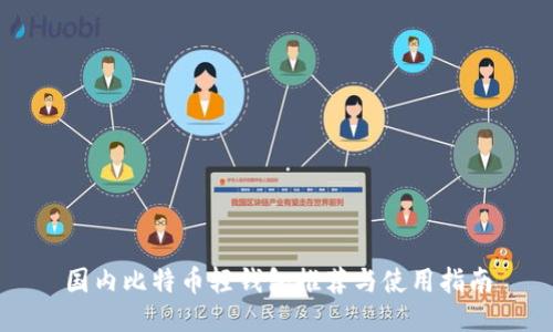 国内比特币轻钱包推荐与使用指南