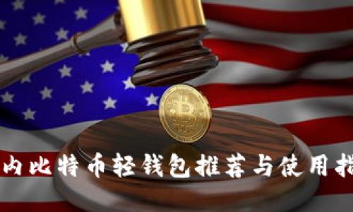 国内比特币轻钱包推荐与使用指南