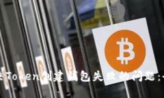 如何解决Token创建钱包失败
