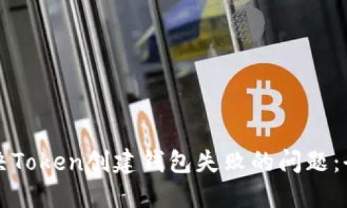 如何解决Token创建钱包失败的问题:全面指南