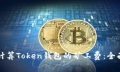 如何计算Token钱包的矿工费