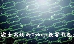 如何开发安全高效的Toke