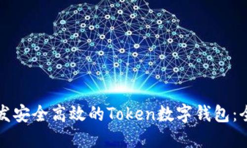 如何开发安全高效的Token数字钱包:全面指南