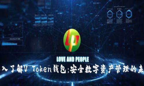 深入了解V Token钱包:安全数字资产管理的未来
